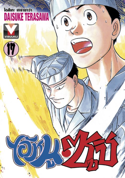 ไอ้หนูซูชิ เล่ม 17