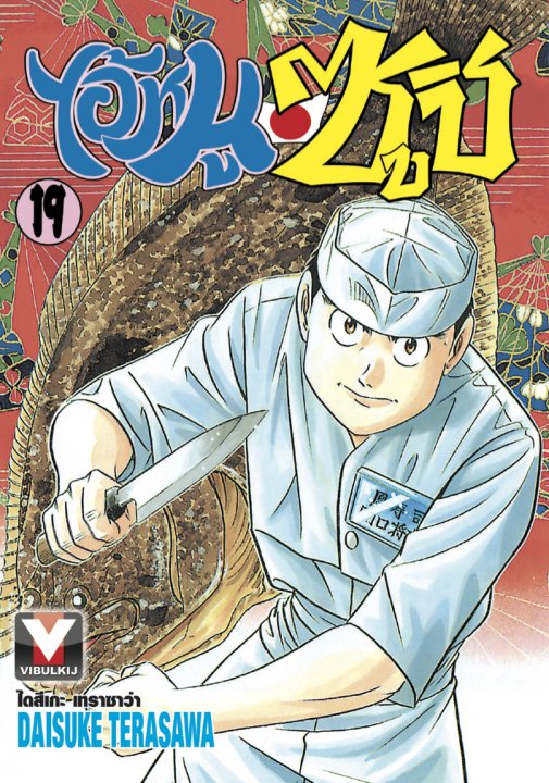 ไอ้หนูซูชิ เล่ม 19