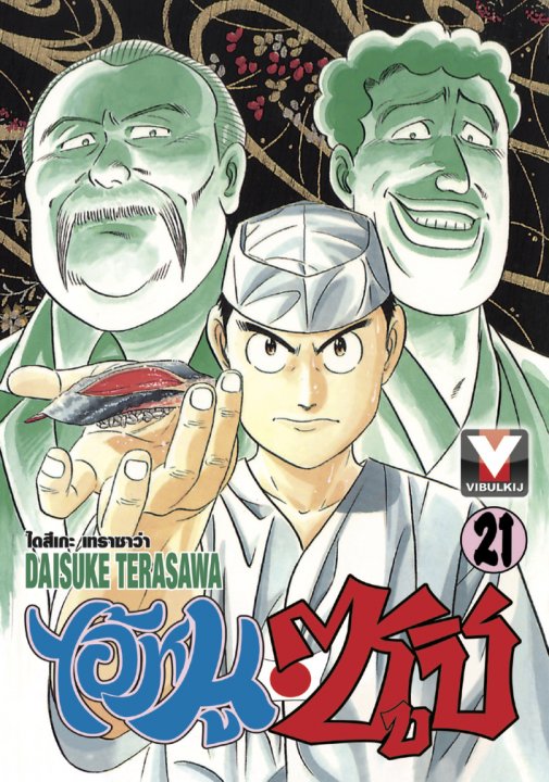 ไอ้หนูซูชิ เล่ม 21