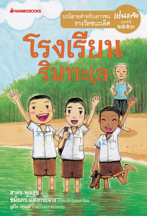 โรงเรียนริมทะเล (นวนิยายสำหรับเยาวชน รางวัลชนะเลิศ แว่นแก้ว ปี 2553)
