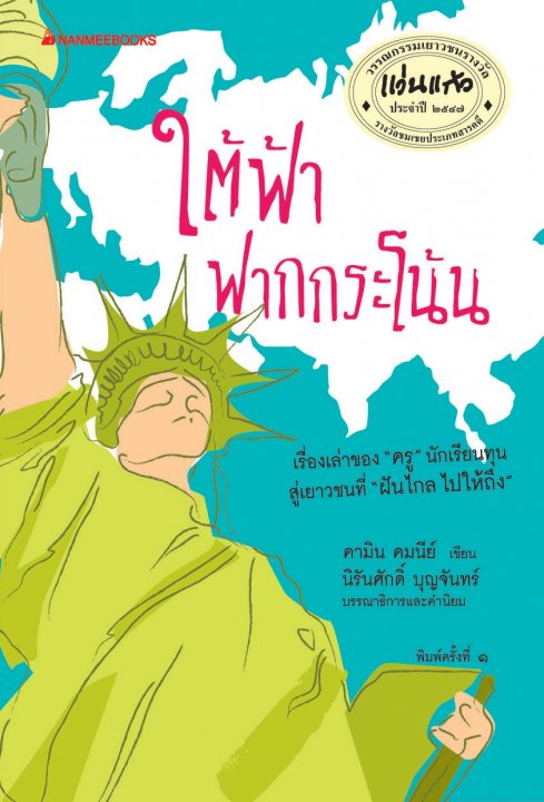 ใต้ฟ้าฟากกระโน้น (รางวัลชมเชยประเภทสารคดี รางวัลแว่นแก้ว ประจำปี 2547)
