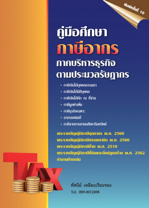 คู่มือศึกษาภาษีอากร ภาคบริหารธุรกิจ ตามประมวลรัษฎากร