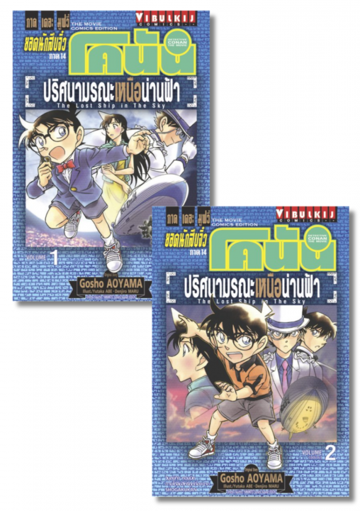 SET ยอดนักสืบจิ๋วโคนัน ภาค 14 ปริศนามรณะเหนือน่านฟ้า เล่ม 1-2 (จบ)