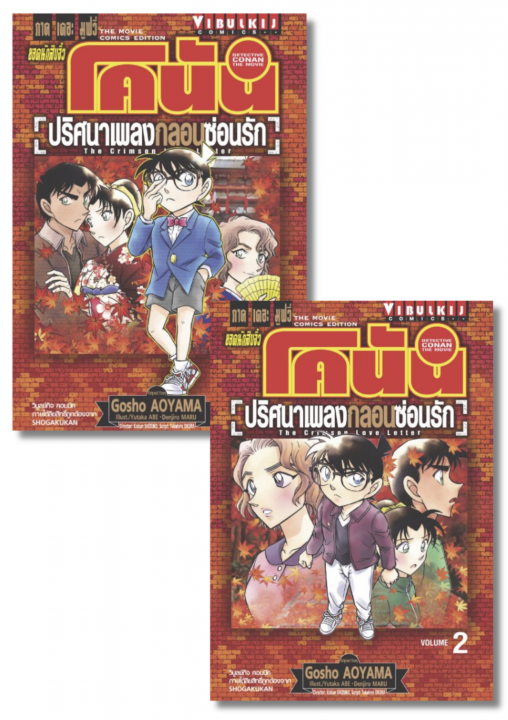 SET ยอดนักสืบจิ๋วโคนัน ภาค 21 ปริศนาเพลงกลอนซ่อนรัก The Crimson Love Letter เล่ม 1-2 (จบ)