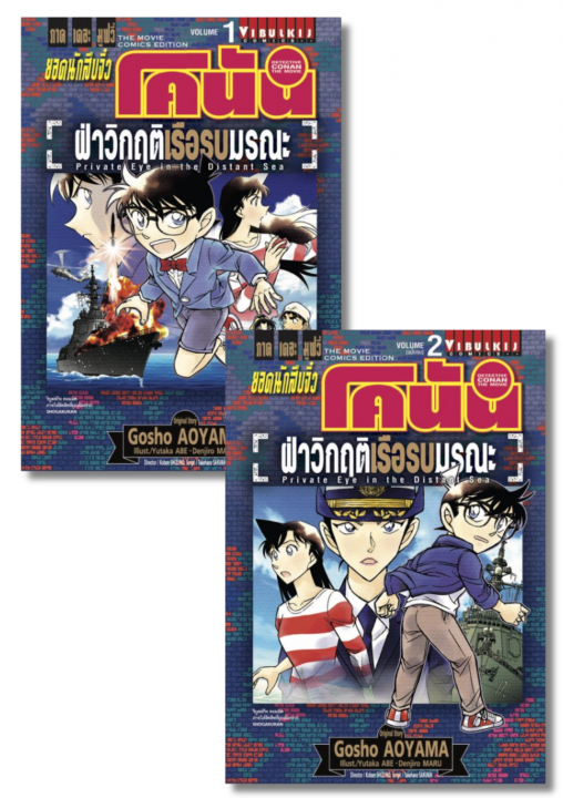 SET ยอดนักสืบจิ๋วโคนัน ภาค 17 ฝ่าวิกฤติเรือรบมรณะ เล่ม 1-2 (จบ)