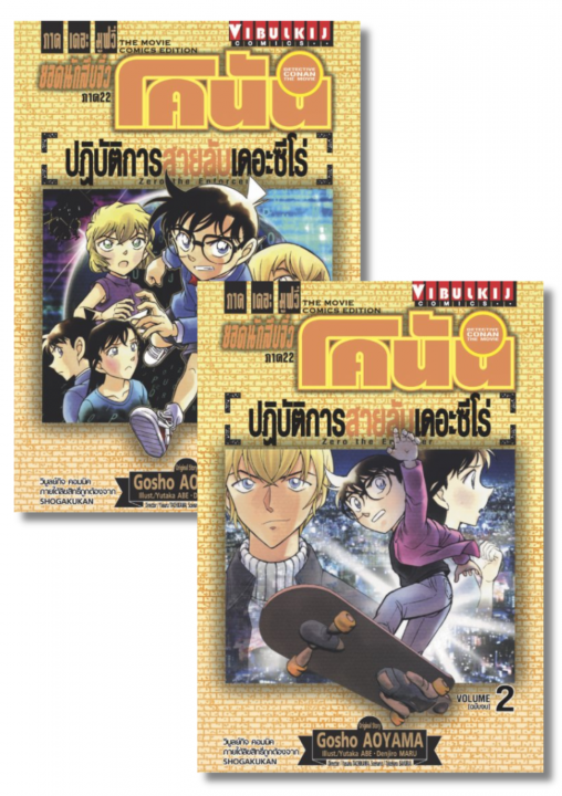 SET ยอดนักสืบจิ๋วโคนัน ภาค 22 ปฏิบัติการสายลับเดอะซีโร่ เล่ม 1-2 (จบ)