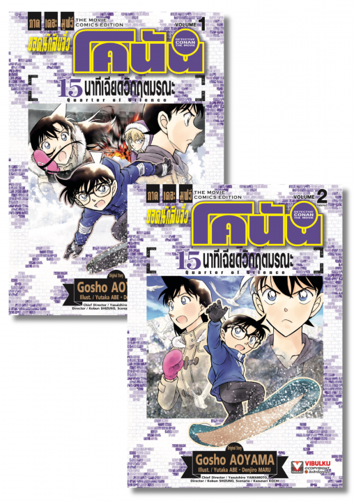 SET ยอดนักสืบจิ๋วโคนัน เดอะมูฟวี่ "15 นาทีเฉียดวิกฤตมรณะ" เล่ม 1-2 (จบ)