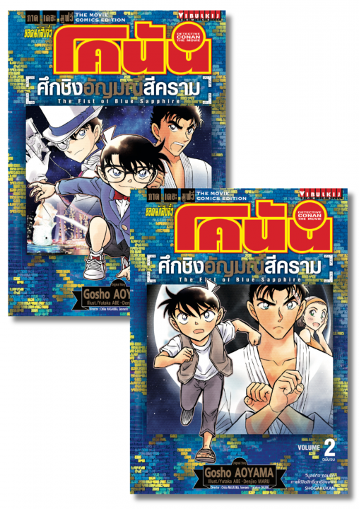 SET ยอดนักสืบจิ๋วโคนัน เดอะมูฟวี่ 23 ศึกชิงอัญมณีสีคราม เล่ม 1-2 (จบ)