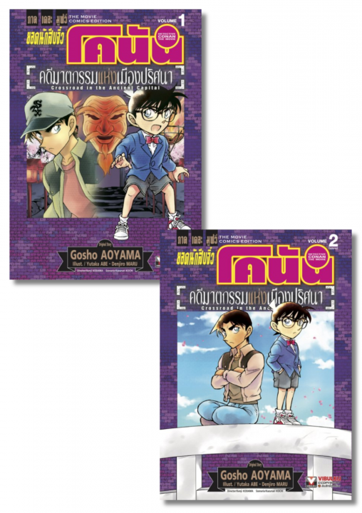SET ยอดนักสืบจิ๋วโคนัน เดอะมูฟวี่ 7 คดีฆาตกรรมแห่งเมืองปริศนา เล่ม 1-2 (จบ)