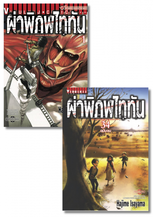 SET ผ่าพิภพไททัน เล่ม 1-34 (จบ)