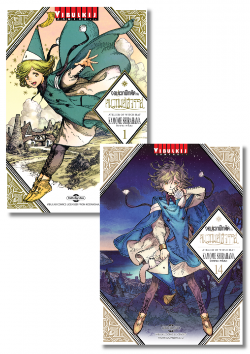 SET จอมเวทฝึกหัดกับหมวกมหัศจรรย์ เล่ม 1-14