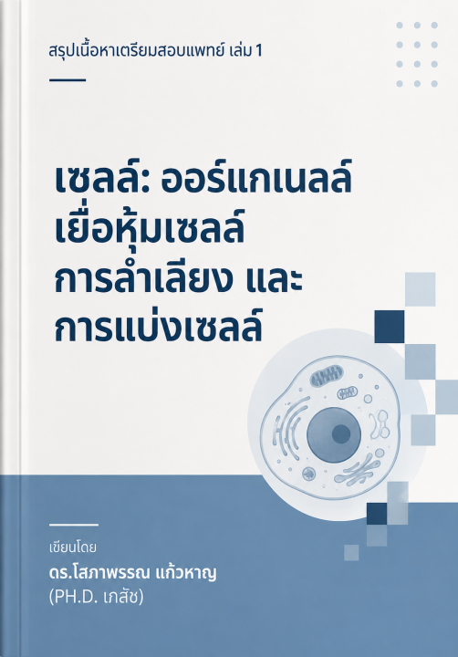 เซลล์ :ออร์แกเนลล์ เยื่อหุ้มเซลล์ การลำเลียง และการแบ่งเซลล์