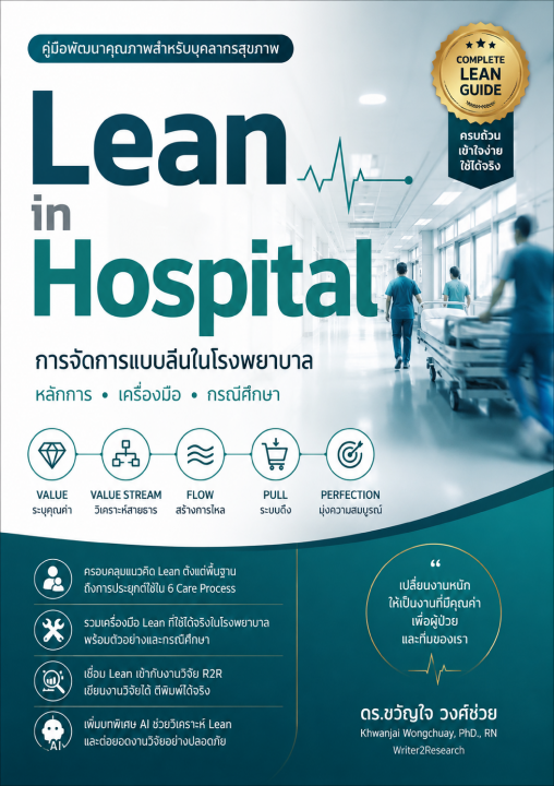 การจัดการแบบลีนในโรงพยาบาล :หลักการ เครื่องมือ กรณีศึกษา