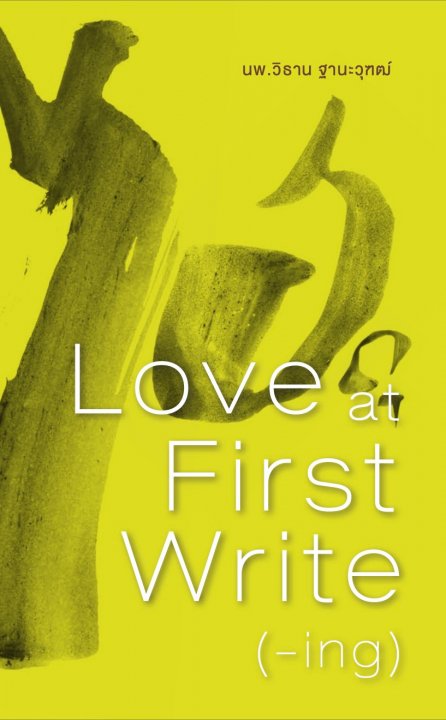 ไฮกุ Love at First Write (-ing)