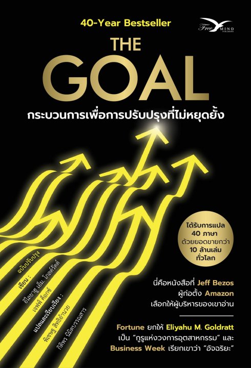 THE GOAL :กระบวนการเพื่อการปรับปรุงที่ไม่หยุดยั้ง (ฉบับปรับปรุงใหม่)