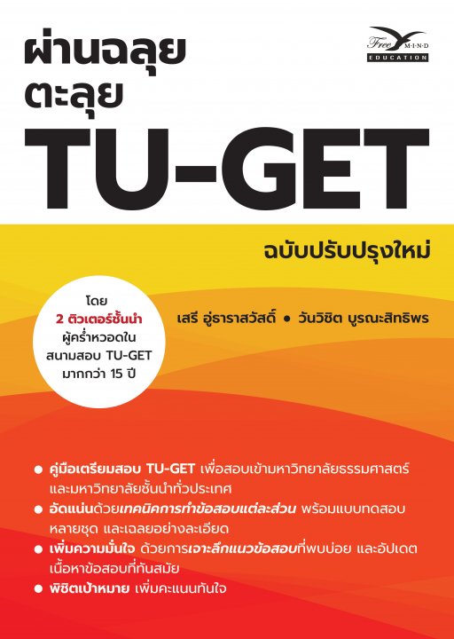 ผ่านฉลุย ตะลุย TU-GET (ฉบับปรับปรุงใหม่)