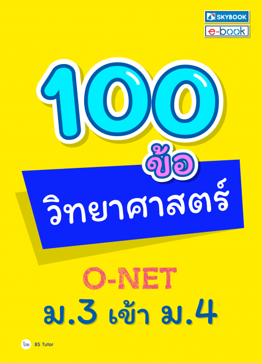 100 ข้อ วิทยาศาสตร์ o-net ม.3 เข้า ม.4