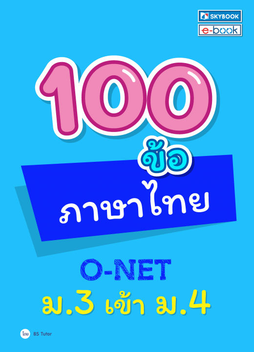 100 ข้อ ภาษาไทย o-net ม.3 เข้า ม.4
