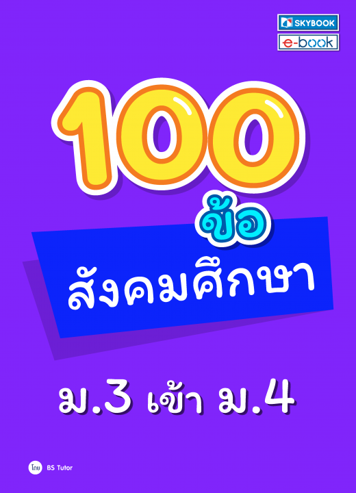 100 ข้อ สังคมศึกษา ม.3 เข้า ม.4