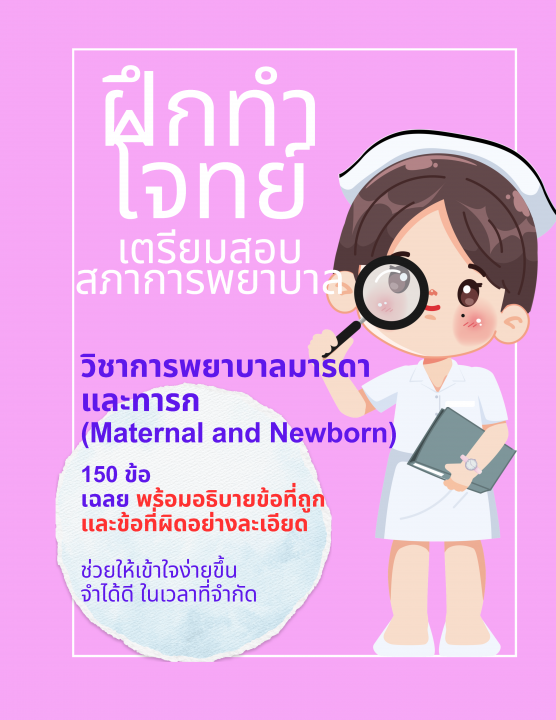 ฝึกทำโจทย์ การพยาบาลมารดาและทารก