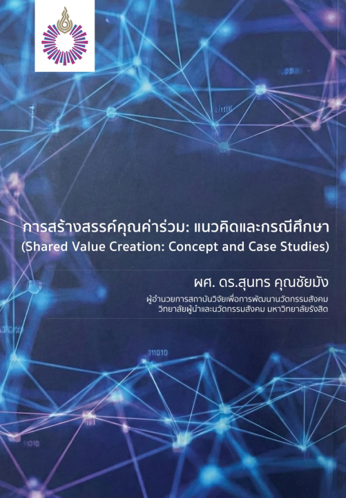 การสร้างสรรค์คุณค่าร่วม :แนวคิดและกรณีศึกษา (Shared Value Creation: Concept and Case Studies)