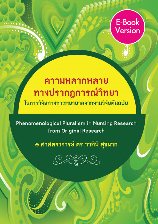 ความหลากหลายทางปรากฏการณ์วิทยาในการวิจัยทางการพยาบาลจากงานวิจัยต้นฉบับ