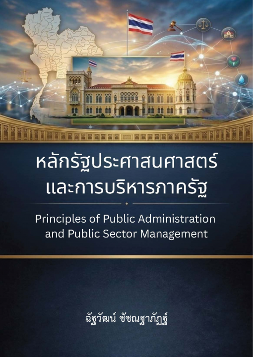 หลักรัฐประศาสนศาสตร์และการบริหารภาครัฐ