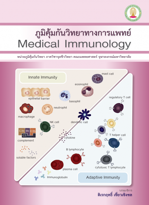ภูมิคุ้มกันวิทยาทางการแพทย์ (Medical Immunology)