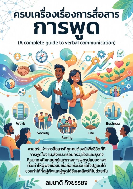 ครบเครื่องเรื่องการพูด : ศาสตร์แห่งการสื่อสารที่ทุกคนต้องมีเพื่อชีวิตที่ดี
