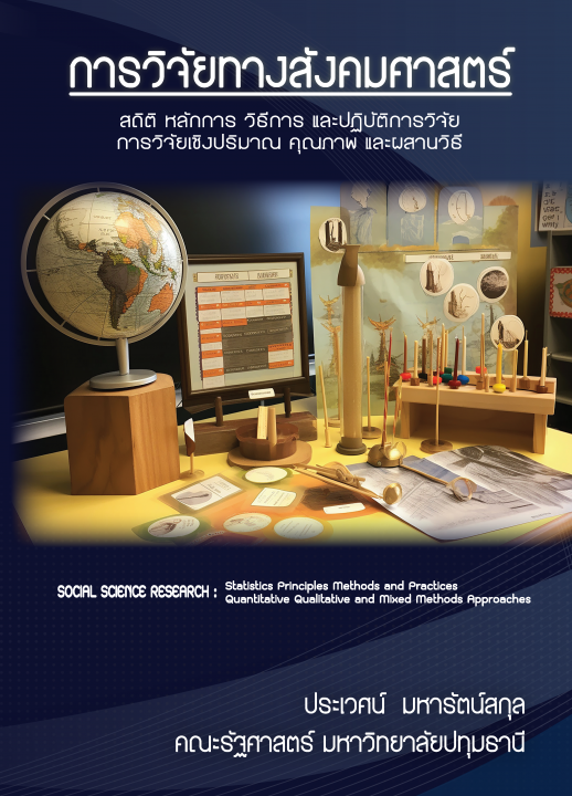 การวิจัยทางสังคมศาสตร์ :สถิติ หลักการ วิธีการ และปฏิบัติการวิจัย การวิจัยเชิงปริมาณ คุณภาพ และผสานวิธี