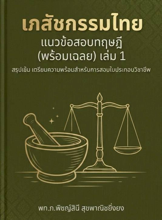 แนวข้อสอบทฤษฎี เภสัชกรรมไทย (พร้อมเฉลย) เล่ม 1