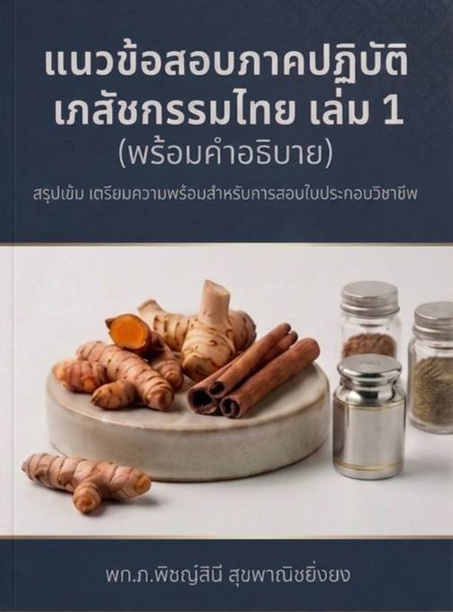 แนวข้อสอบภาคปฎิบัติ เภสัชกรรมไทย (พร้อมคำอธิบาย) เล่ม 1