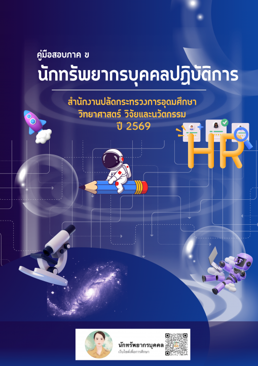 คู่มือสอบภาค ข นักทรัพยากรบุคคลปฏิบัติการ สำนักงานปลัดกระทรวงอุดมศึกษา วิทยาศาสตร์ วิจัยและนวัตกรรม ปี 2569