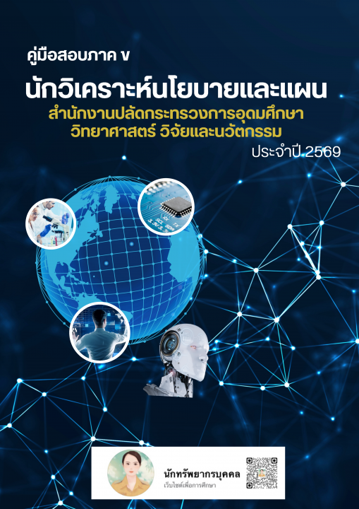 คู่มือสอบภาค ข นักวิเคราะห์นโยบายและแผน สำนักงานปลัดกระทรวงอุดมศึกษา วิทยาศาสตร์ วิจัยและนวัตกรรม ปี 2569