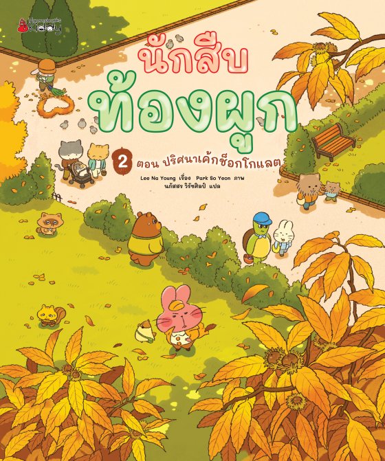 นักสืบท้องผูก ตอน ปริศนาเค้กช็อกโกแลต