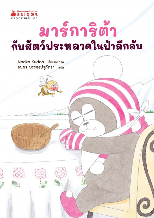 มาร์การิต้ากับสัตว์ประหลาดในป่าลึกลับ