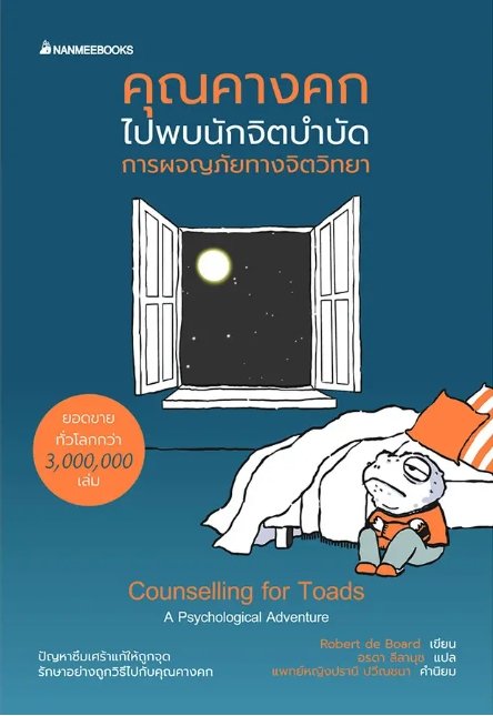 คุณคางคกไปพบนักจิตบำบัด (ฉบับปรับปรุง)