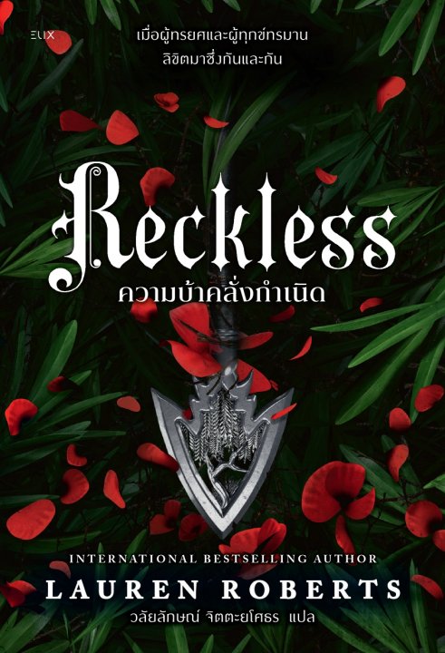 RECKLESS ความบ้าคลั่งกำเนิด