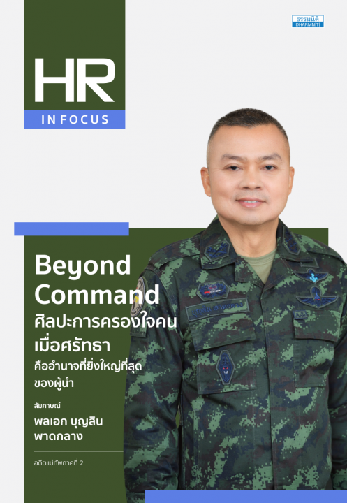 Beyond Command : ศิลปะการครองใจคน เมื่อศรัทธาคืออำนาจที่ยิ่งใหญ่ที่สุดของผู้นำ