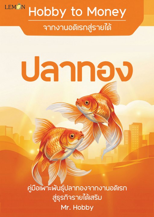 Hobby to Money จากงานอดิเรกสู่รายได้ : ปลาทอง