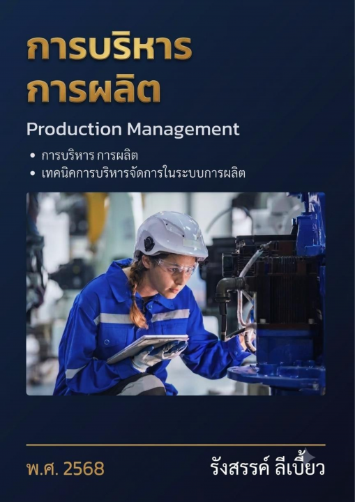 การบริหารการผลิต (Production Management)