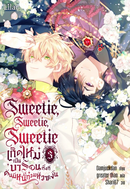 Sweetie, Sweetie, Sweetie เกิดใหม่เป็นบารอนทั้งที ดันมีหนี้ท่วมหัวซะงั้น เล่ม 3