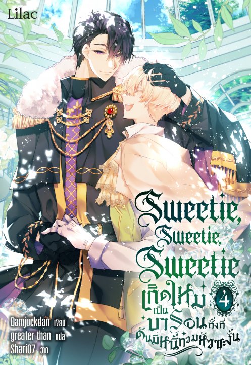 Sweetie, Sweetie, Sweetie เกิดใหม่เป็นบารอนทั้งที ดันมีหนี้ท่วมหัวซะงั้น เล่ม 4 (จบ)