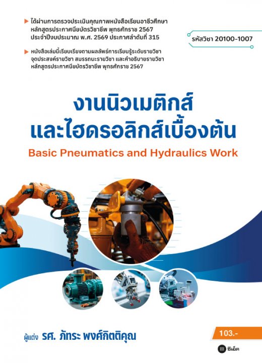 งานนิวเมติกส์และไฮดรอลิกส์เบื้องต้น (สอศ.) (รหัสวิชา 20100-1007)