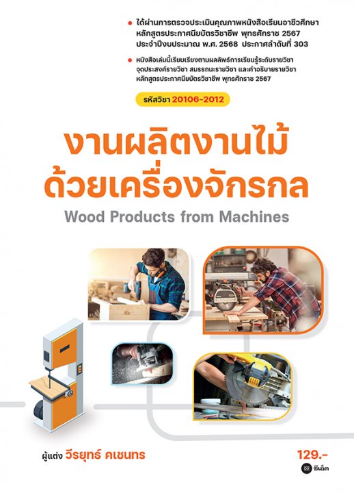 งานผลิตงานไม้ด้วยเครื่องจักรกล (สอศ.) (รหัสวิชา 20106-2012)