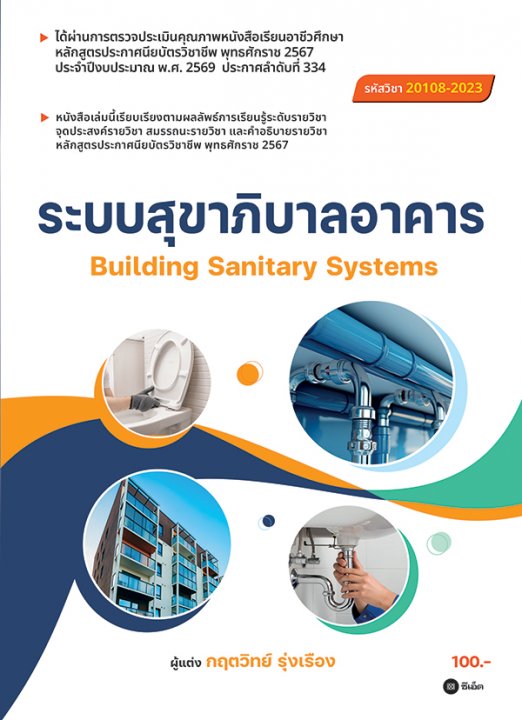 ระบบสุขาภิบาลอาคาร (สอศ.) (รหัสวิชา 20108-2023)