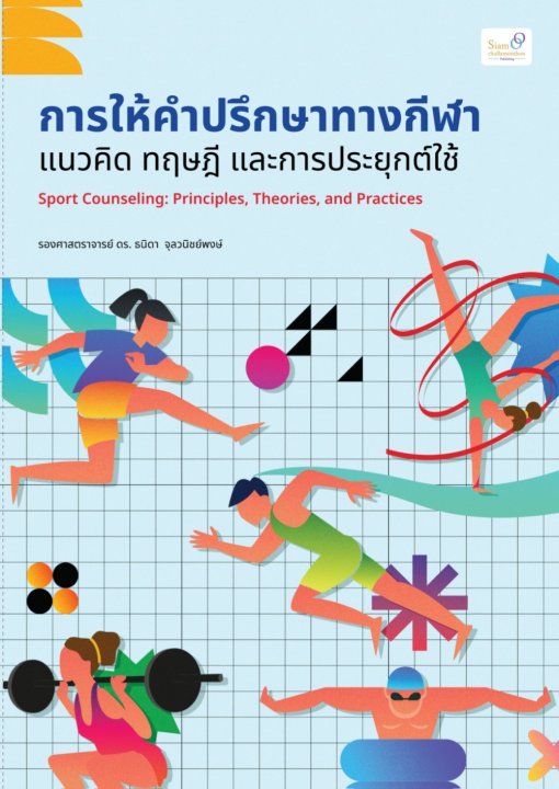 การให้คำปรึกษาทางกีฬา :แนวคิด ทฤษฎี และการประยุกต์ใช้
