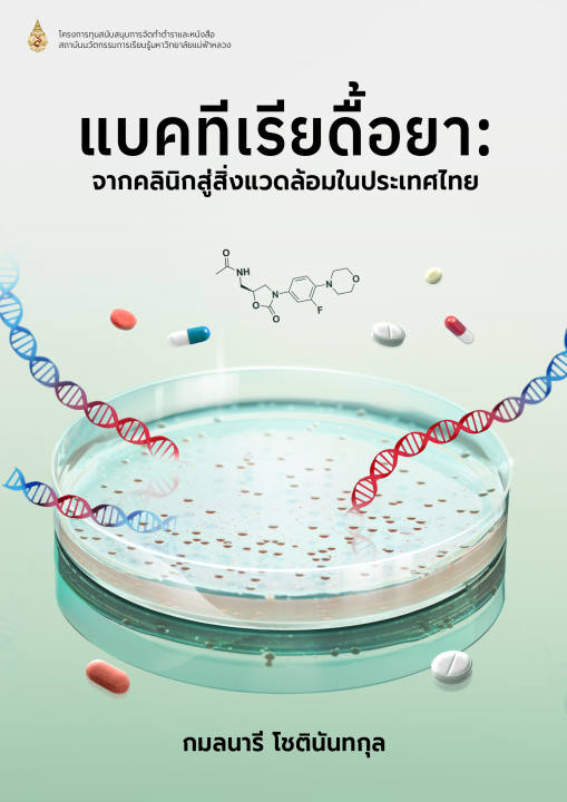 แบคทีเรียดื้อยา :จากคลินิกสู่สิ่งแวดล้อมในประเทศไทย