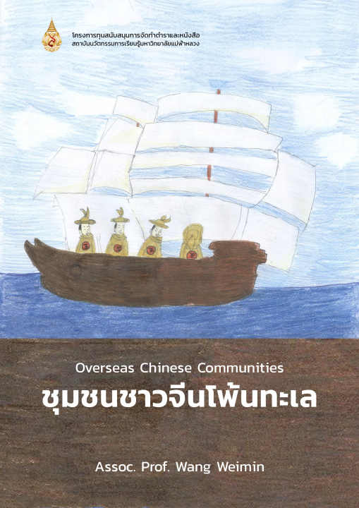 ชุมชนชาวจีนโพ้นทะเล (Overseas Chinese Communities)