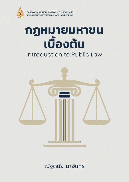 กฎหมายมหาชนเบื้องต้น (Introduction to Public Law)